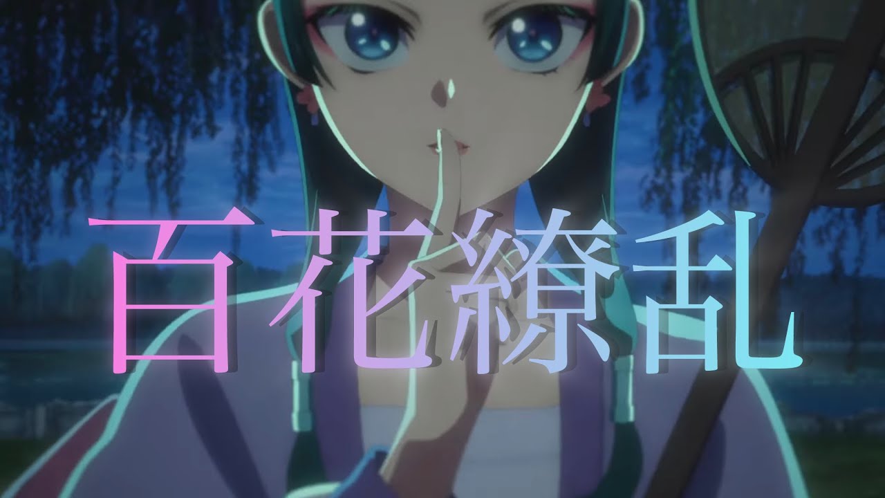 【MAD】【AMV】薬屋のひとりごと×百花繚乱2期オープニングテーマ