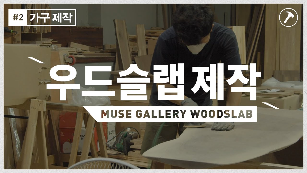 가구제작#2 - 뮤즈갤러리 우드슬랩 제작영상