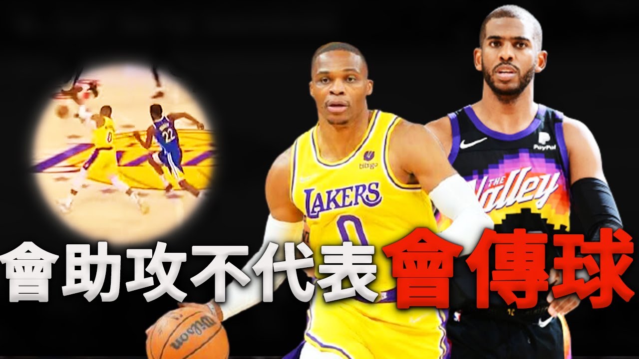 助攻後衛與傳球後衛差距有多大？深度分析Westbrook與Chris Paul傳球模式。原來頂級控球後衛都是這麼傳球的！