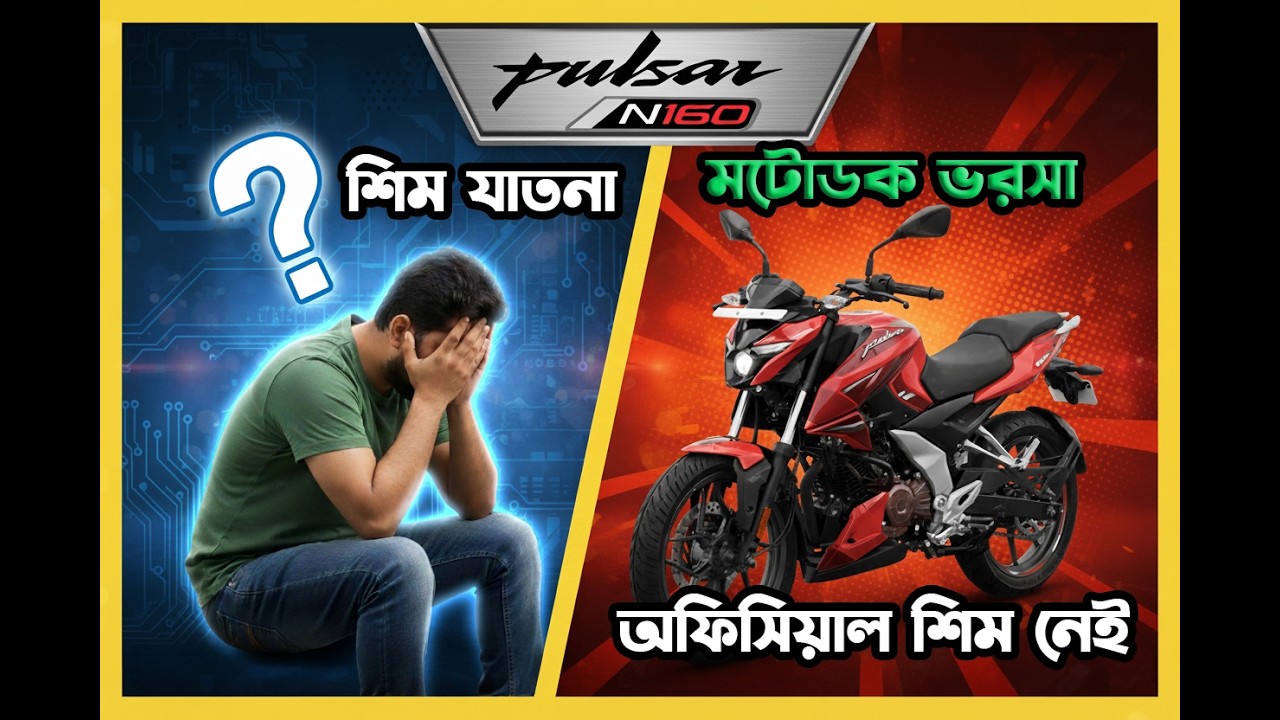 বাজাজে Shim নেই, ভরসা মটোডক-ই।Bajaj Pulsar N160 Shim Price in Bangladesh।Pulsar N160 in Bangladesh