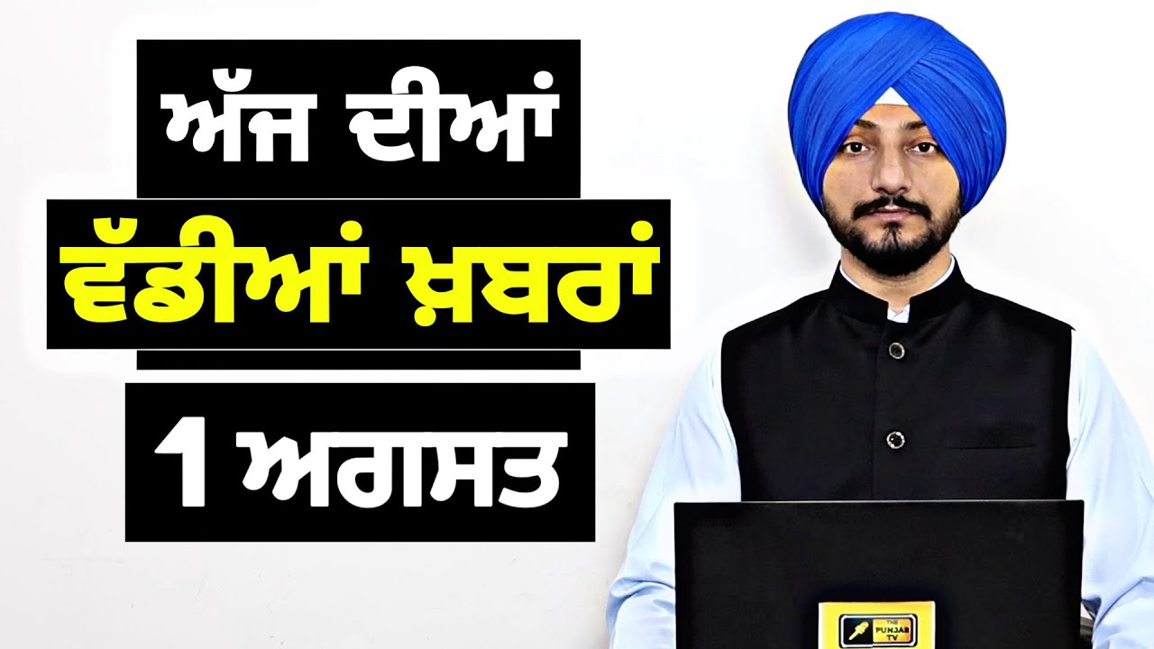 1-8-26 ਪੰਜਾਬੀ ਖ਼ਬਰਾਂ | Today Punjabi News | Punjabi Prime Time | Canada | Mann | Judge Singh Chahal