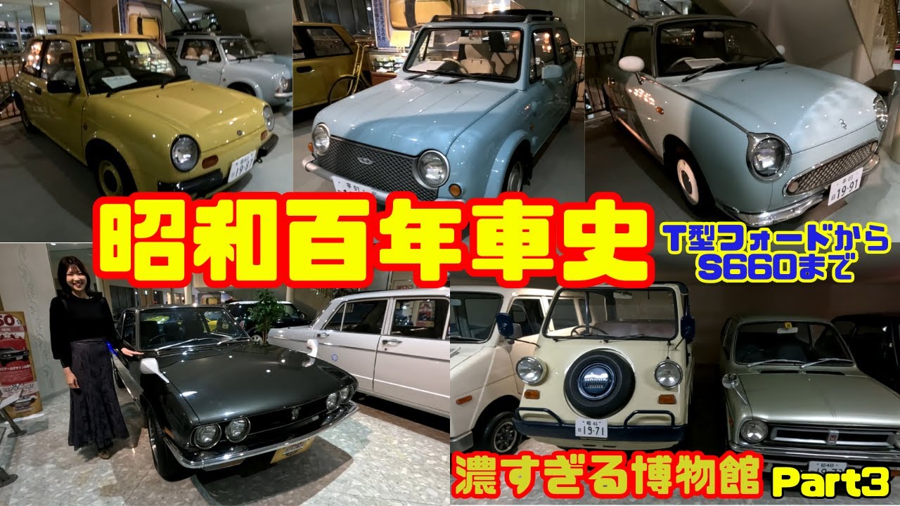 【昭和百年車史】T型フォードからS660まで…時代を走り抜けたクルマたち｜濃すぎる博物館 Part3