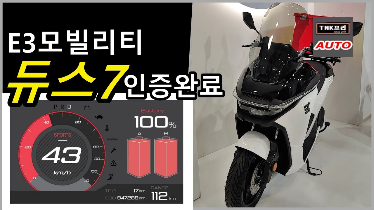 E3모빌리티 듀스7 전기스쿠터 인증완료. 젠트로피 제트와 비교 ( E3Mobility Deux vs Zentropy Z )