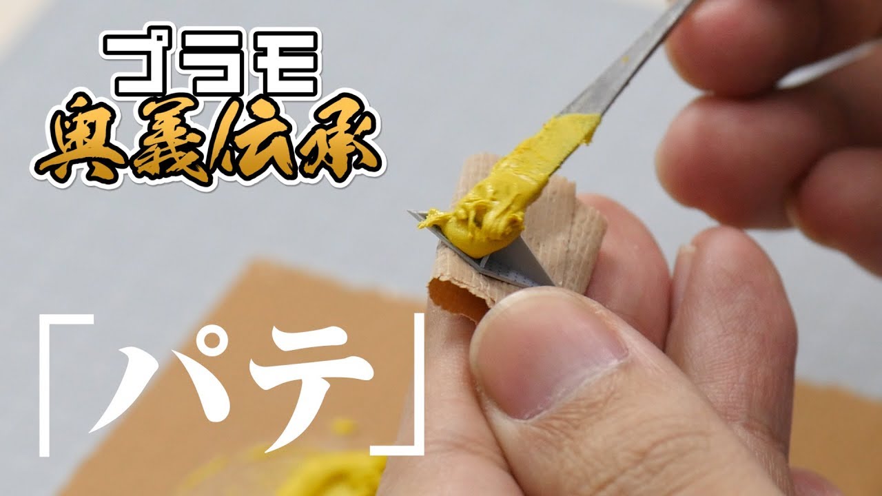 模魂ちゃん！#26 ④ 奥義伝承【基本のパテ】