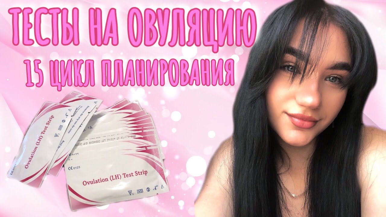 15 ЦИКЛ ПЛАНИРОВАНИЯ. ДЕЛАЮ ТЕСТЫ НА ОВУЛЯЦИЮ. ПОЗДНЯЯ ОВУЛЯЦИЯ?