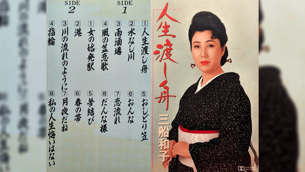 三船和子（Kazuko Mifune）アルバム「人生渡し舟」