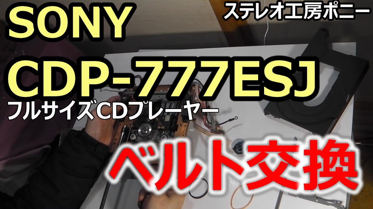 [PONY-修理(字]「CDP-777ESJ/SONY」ベルト交換 [Auto Translation to English]