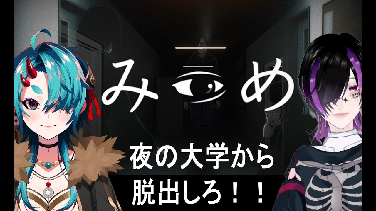 【みつめ】二人で協力して大学を脱出しろ！！【ホラゲコラボ】