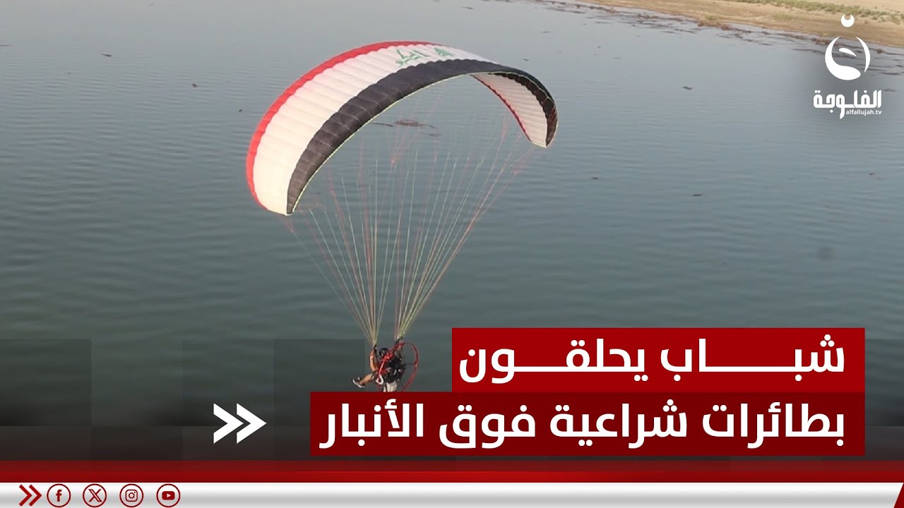 شباب من مختلف المحافظات يحلقون بطائرات شراعية فوق الحبانية | تقرير: أحمد ناجي