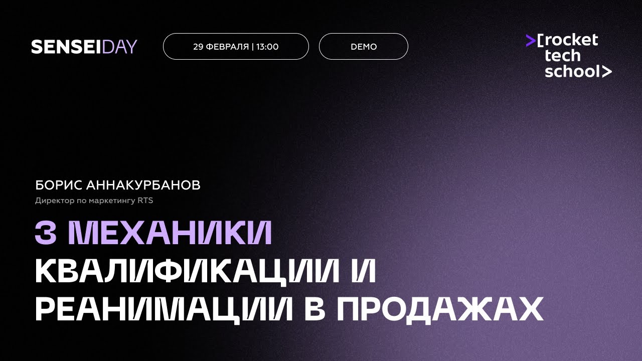 SenseiDay Февраль 2024 | Rocket Tech School: 3 механики квалификации и реанимации в продажах