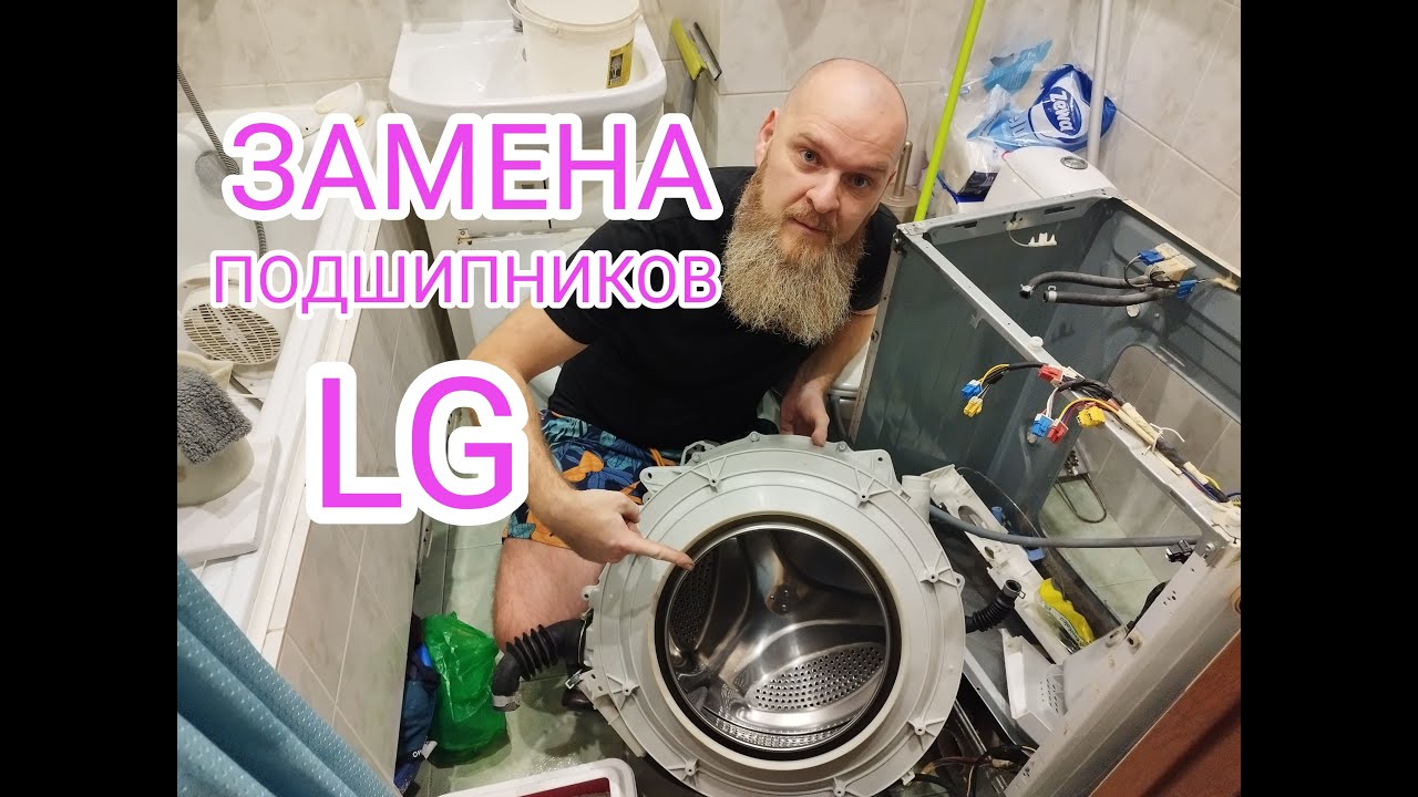 Замена подшипников и амортизаторов стиральной машины LG