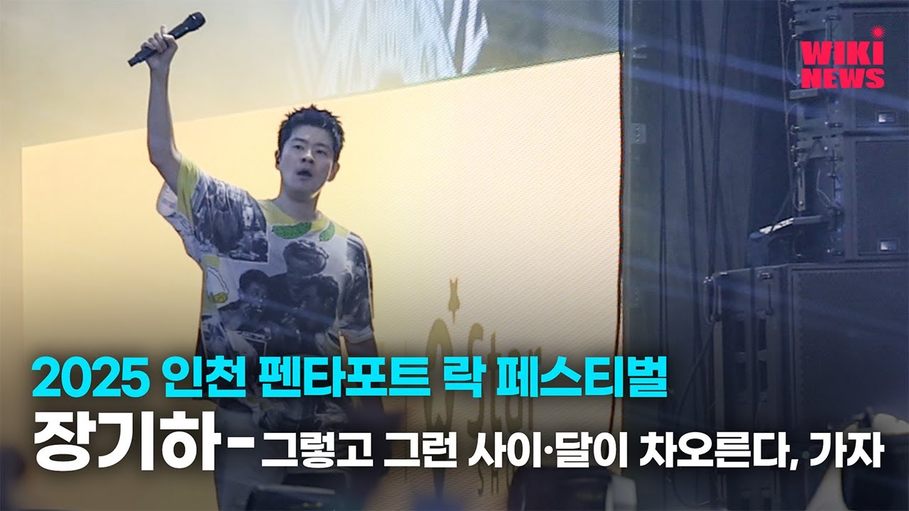 [2025 펜타포트] 장기하 - 그렇고 그런 사이·달이 차오른다, 가자