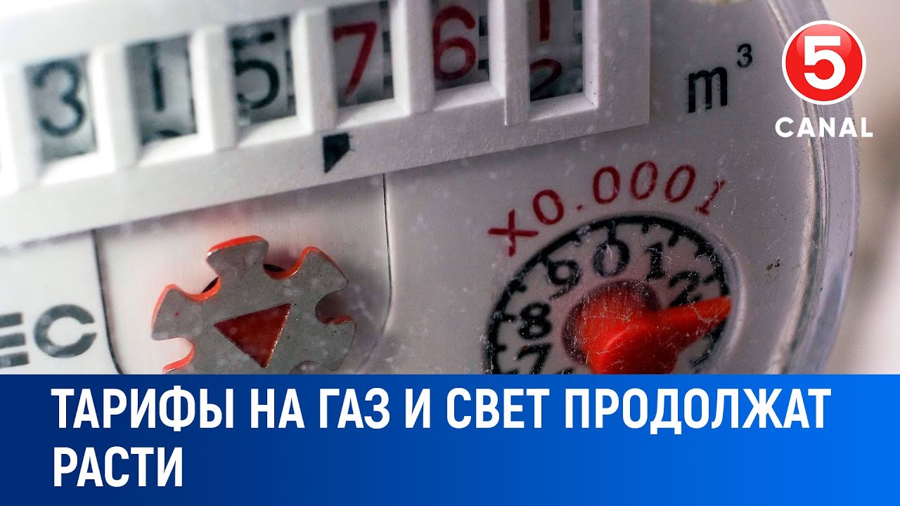 Тарифы на газ и свет продолжат расти