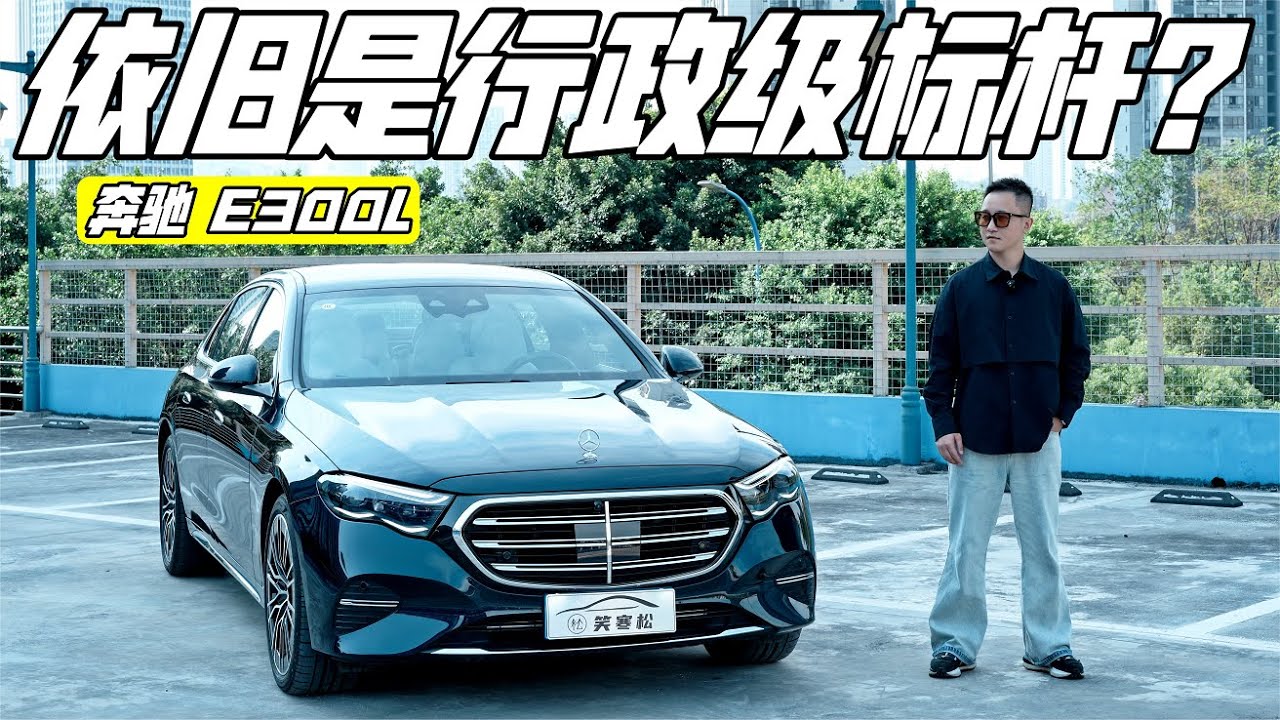 依旧行政标杆？试驾奔驰E300L尊贵型