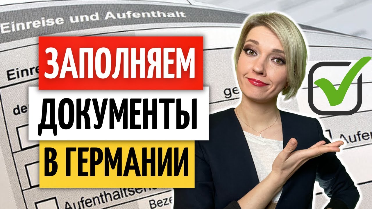 80 фраз, чтобы самостоятельно заполнять ДОКУМЕНТЫ на НЕМЕЦКОМ языке | Немецкий язык