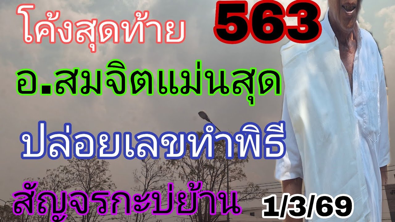 563อ.สมจิตโค้งสุดท้ายปล่อยเลขทำพิธี1/3/69