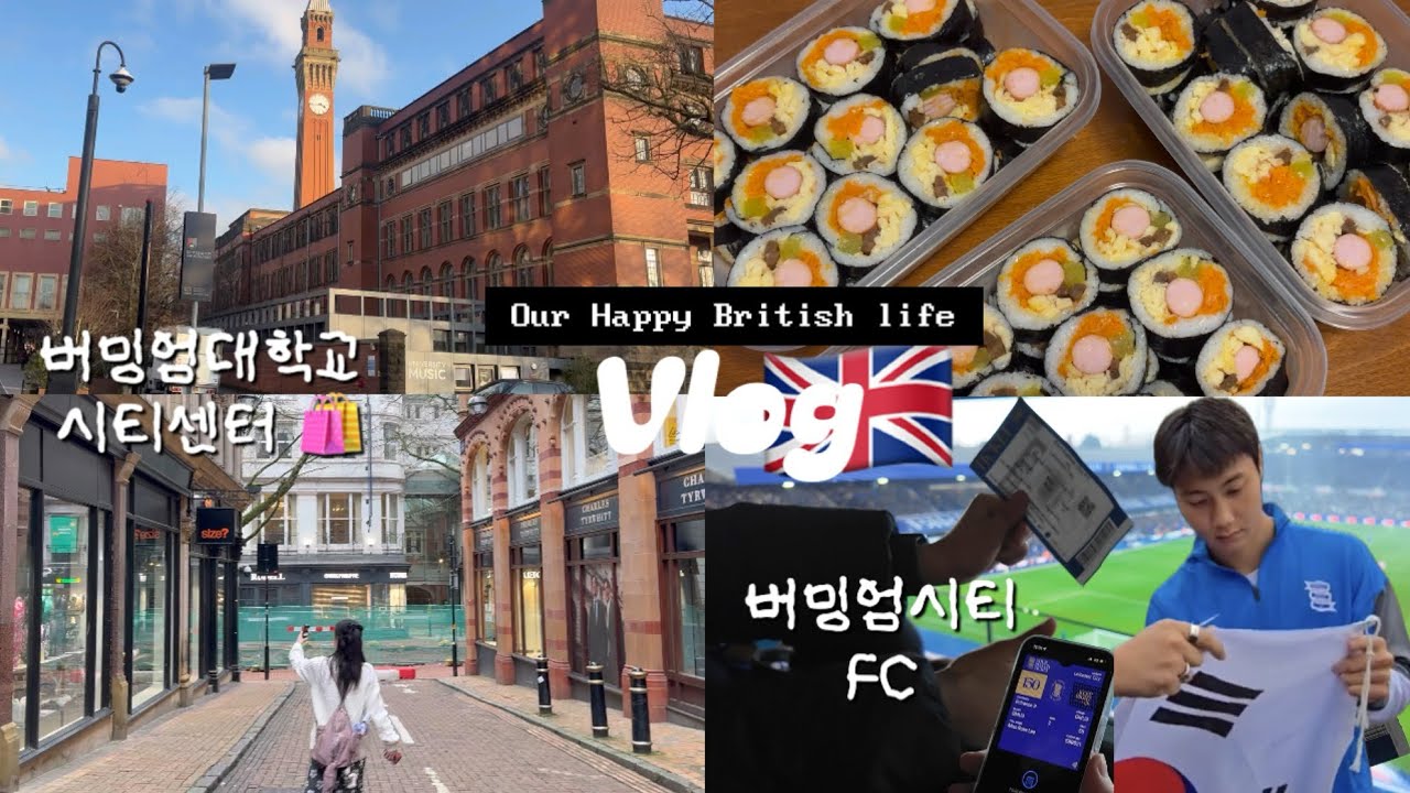 [GB Vlog] 영국 살이 기록 Vlog #6🇬🇧 버밍엄 시티 축구 직관 | 버밍엄대학교 | 버밍엄 시티센터 | 버밍엄 맛집 | 소세지 김밥 |