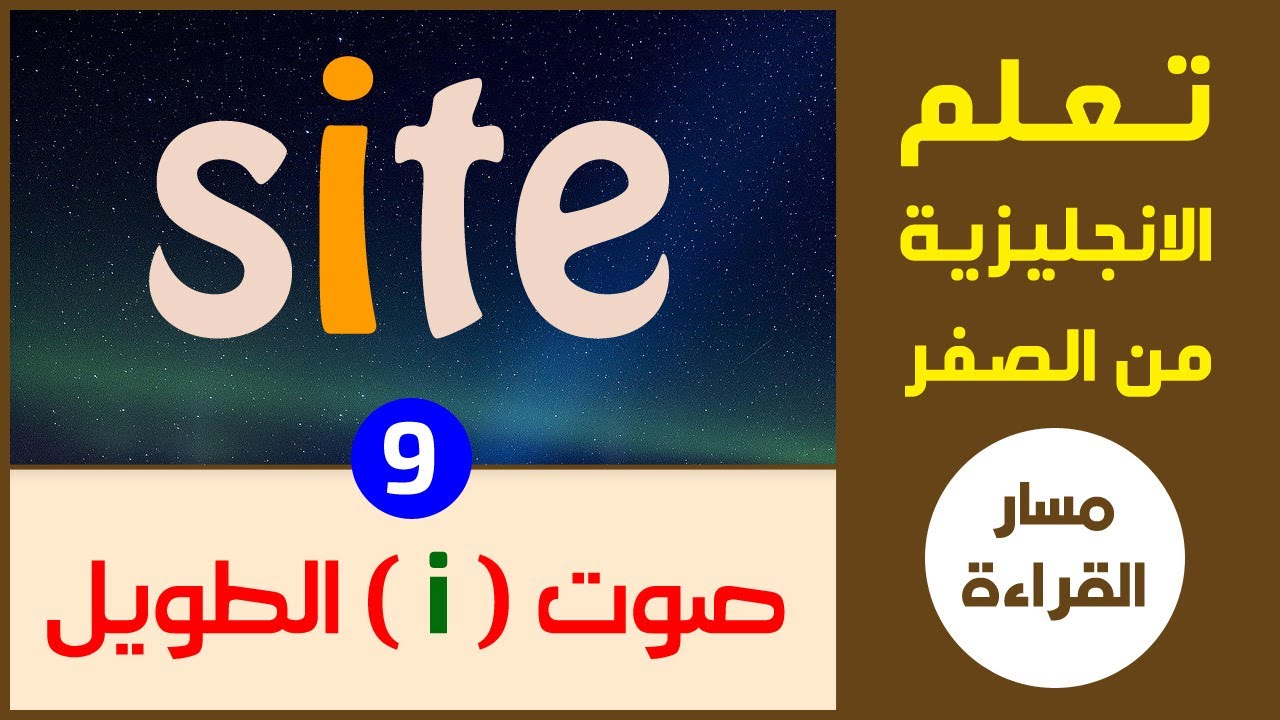 صوت حرف (i) الطويل | تعلم قراءة اللغة الانجليزية من الصفر - الدرس التاسع