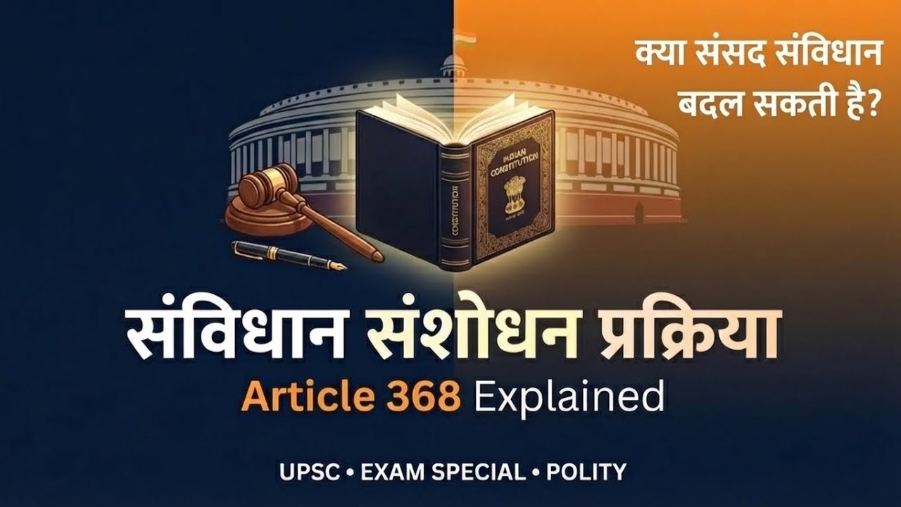 भारत की संविधान संशोधन प्रक्रिया | अनुच्छेद 368 | UPSC/UPPSC Polity Explained