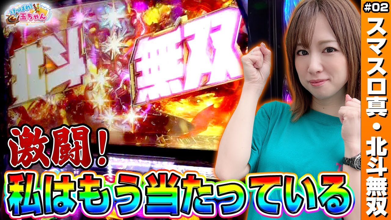 【スマスロ 真・北斗無双】リセット恩恵は機械割100%超え! 期待枚数5000枚の上位RUSHへ全ツッパ!!「けっぱれ! 玉ちゃん～第2話～」[パチスロ・スロット]