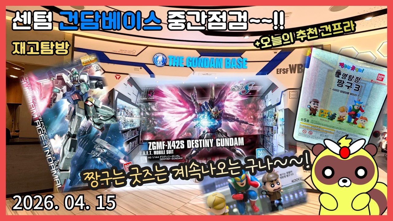 [CC]센텀 건담베이스 방문(26 4월 15일) - 생각 한것보다 더 많이 빠졌네?ㄷㄷ#건프라#캡슐#가샤폰#피규어#재고