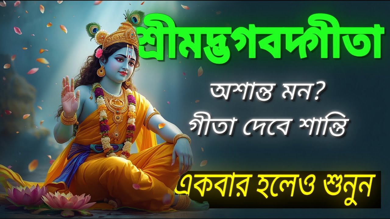 শ্রীমদ্ভগবদ্গীতা সহজ বাংলায় | শ্রীকৃষ্ণের বাণী | BHAGAVAD GITA IN BENGALI❣️ #bhagavadgita #krishna 