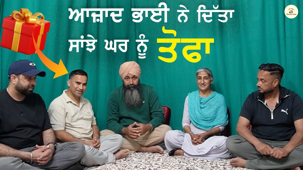 ਆਜ਼ਾਦੀ ਭਾਈ ਨੇ ਦਿੱਤਾ ਸਾਂਝੇ ਘਰ ਨੂੰ ਖਾਸ ਤੋਹਫਾ 🎁 | Emotional Punjabi Podcast | Sanjha Ghar 2026
