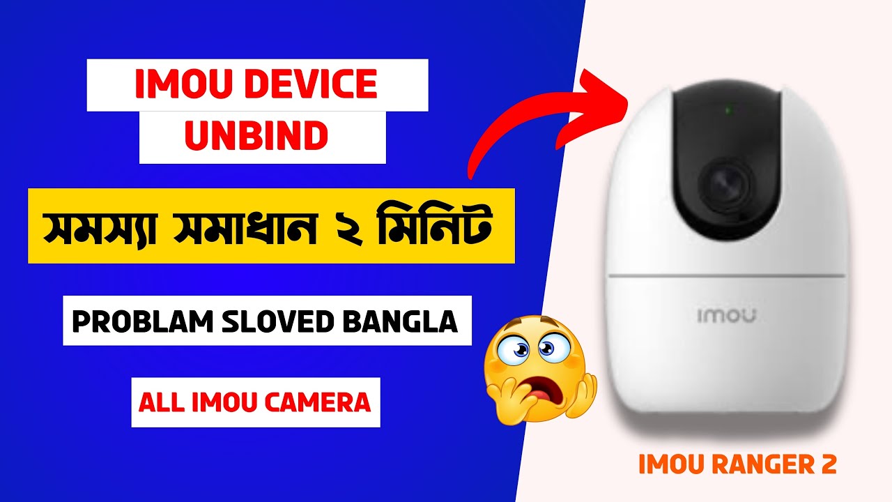 Imou Camera Unbind সমস্যা সমাধান ২ মিনিট Problam Sloved