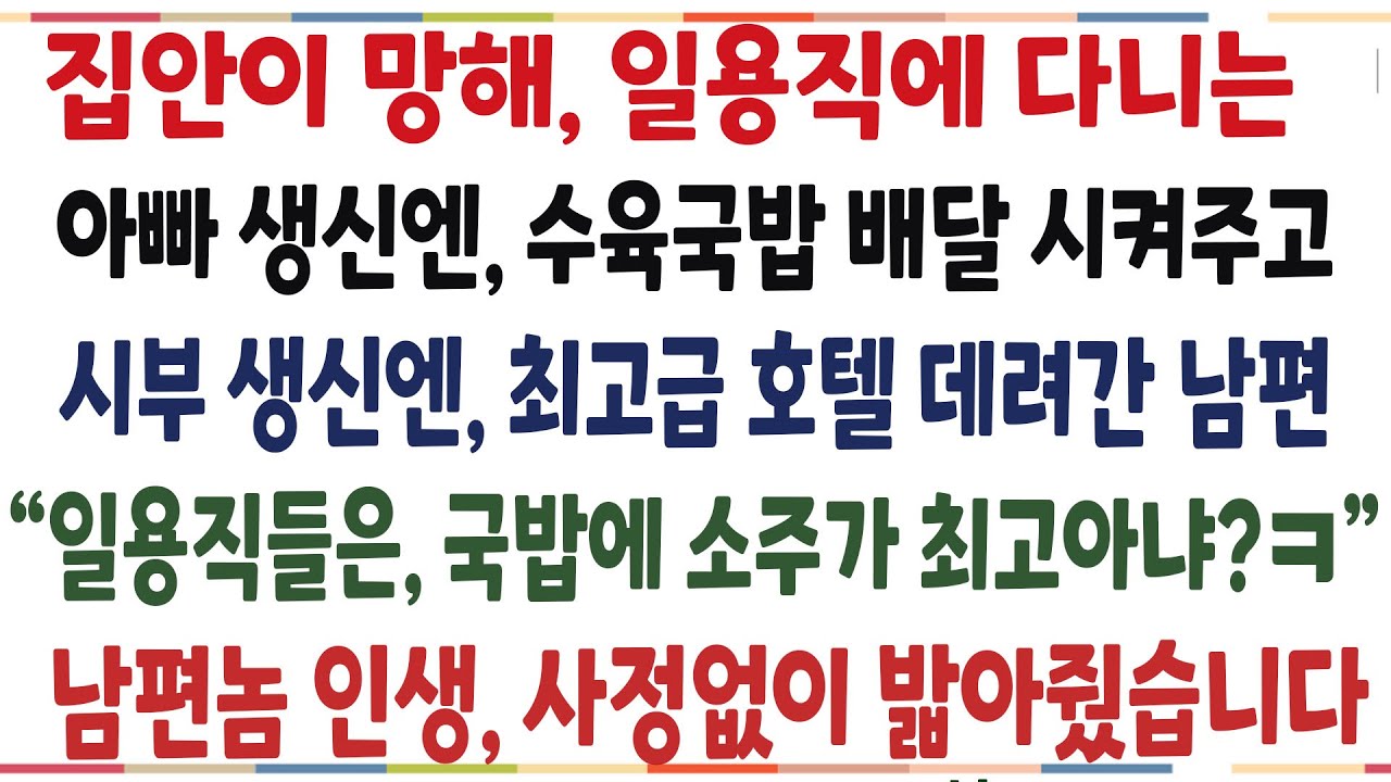 (반전신청사연)집안이 망해 일용직에 다니는 아빠 생신엔 수육국밥 배달 시켜주고, 시부는 호텔 전체를 대관한 남편! 그날로 남편인생 끝났습니다[신청사연][사이다썰][사연라디오]