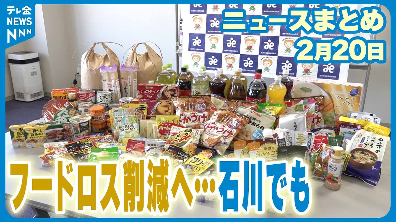 【ニュースまとめ】2月20日放送分 まだ食べられるのに ｢フードロス｣への向き合い方は？ 金沢は削減すごろくで など