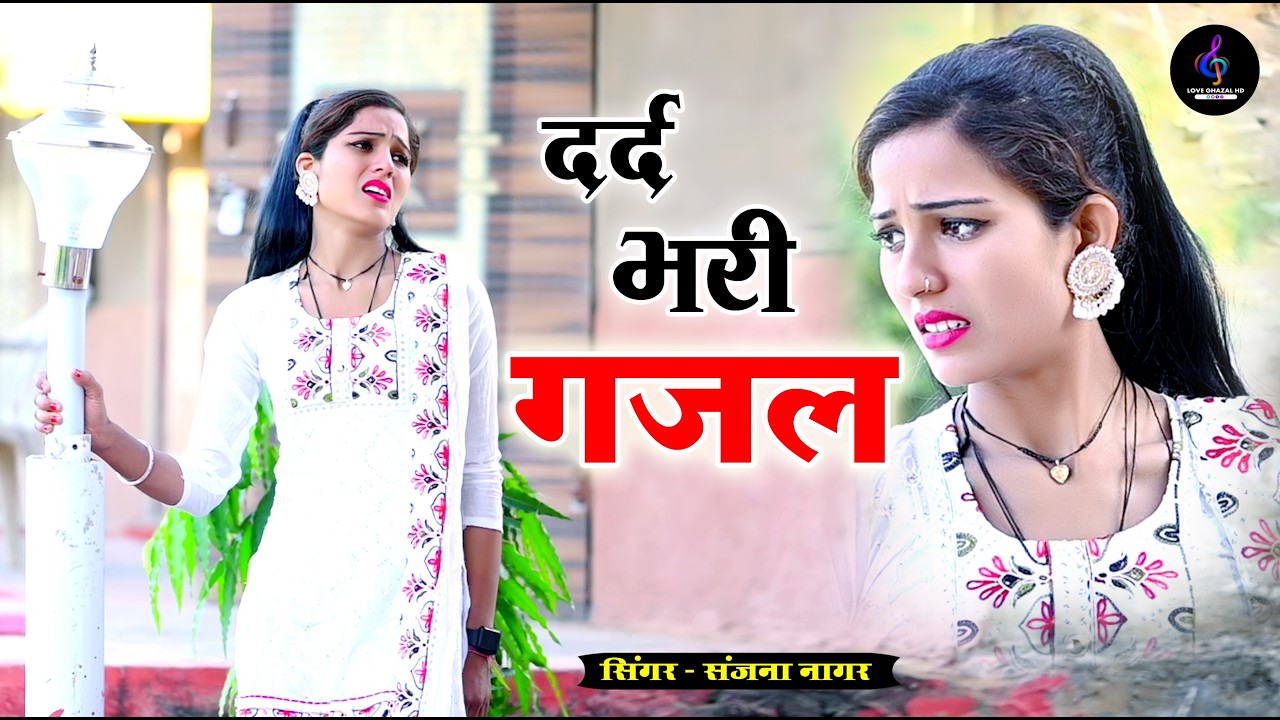 नई दर्द भरी गजल !! बेवफा ने दिल मेरा तोड़ दिया ~ Dil Mera Tod Diya~Sanjana Nagar Gajal 2026 | #Gazal