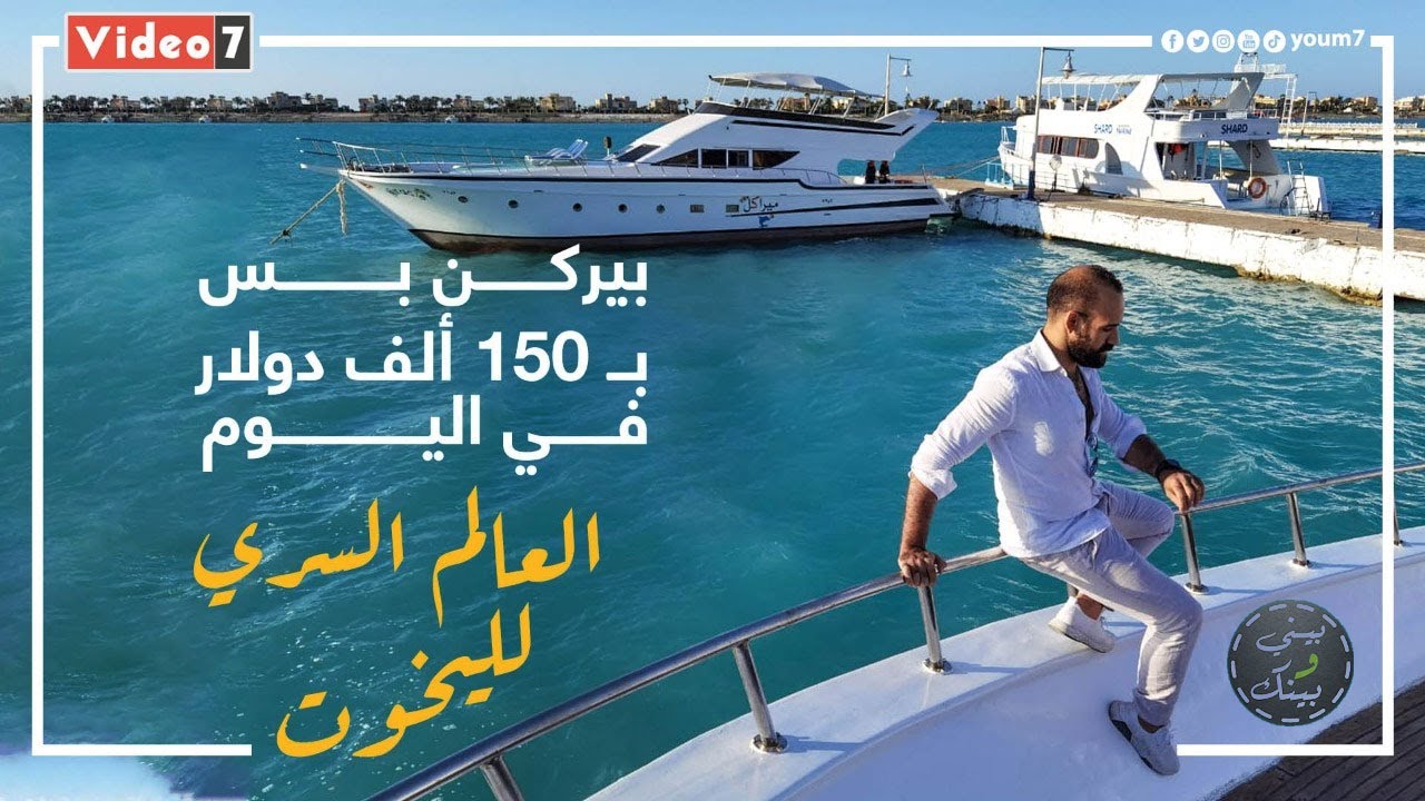 بيركن بس ب١٥٠ ألف دولار في اليوم.. العالم السري لليخوت