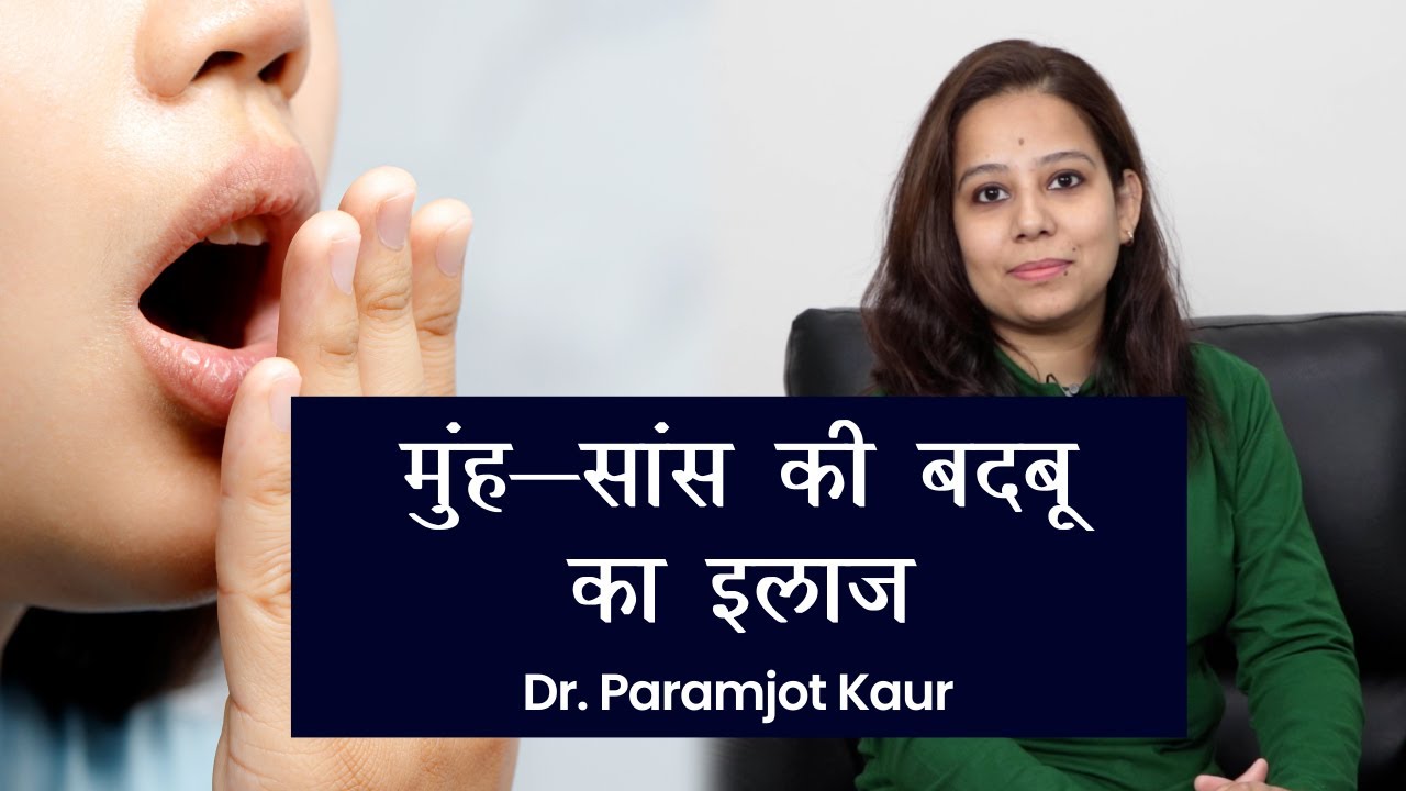 Bad Breath Causes and Treatment: मुंह-सांस की बदबू का इलाज | सांस की दुर्गंध कैसे रोकें? | Halitosis
