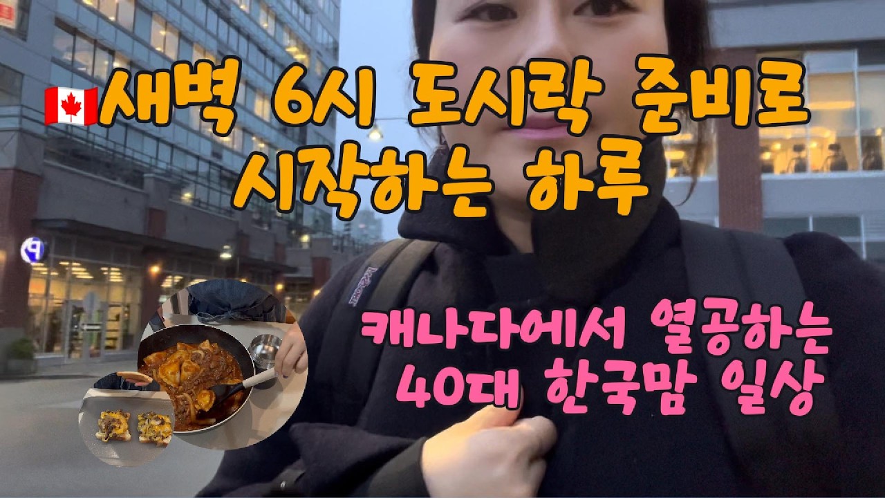 🇨🇦캐나다 새벽 6시 도시락 준비로 시작해서 장보기로 마무리하는 일상 | 스투시 오픈런 | 곱창국수 도전하기 | 하루24시간이 모자란 캐나다에서 열공하는 40대 한국맘 일상브이로그