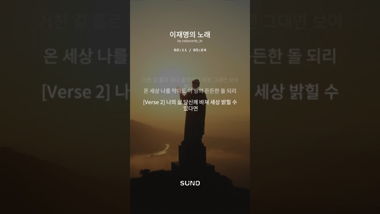[원곡] 이재명의 노래 | 작사,곡 - 양희삼 목사