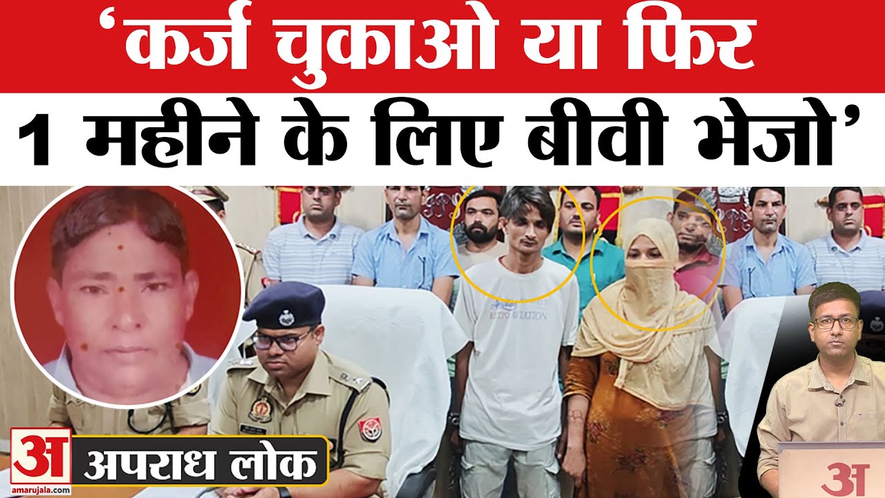 Amroha Case :'पैसों के बदले एक महीने के लिए मांग रहा था पत्नी, इसलिए कर दी हत्या'| UP Police