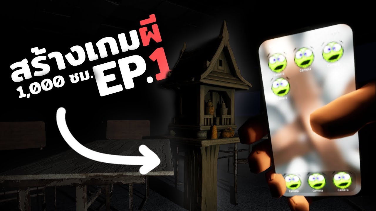 ลองสร้าง เกมผี แบบไทยๆ 1000 ชม.