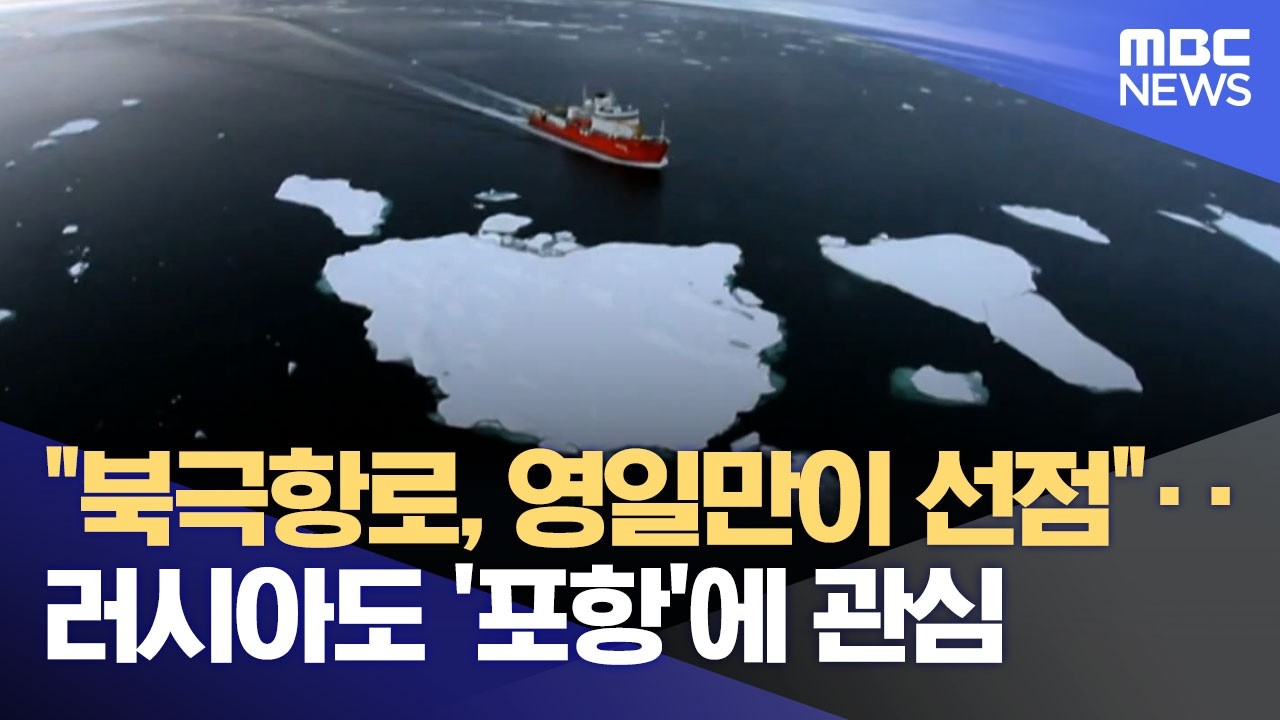 북극항로 영일만항이 선점한다‥ 경북도-러시아 경제인과 업무협약 (2026.03.03/뉴스데스크/포항MBC)