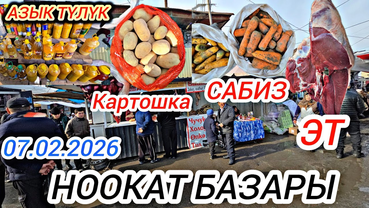  СИЗДЕР КҮТКӨН НООКАТ БАЗАРЫ  ЭТ КАРТОШКА САБИЗ АЗЫК-ТҮЛҮК БААЗЫ #байкж 
