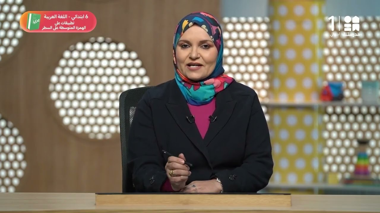 تطبيقات على الهمزة المتوسطة على السطر | اللغة العربية | الصف السادس الابتدائي