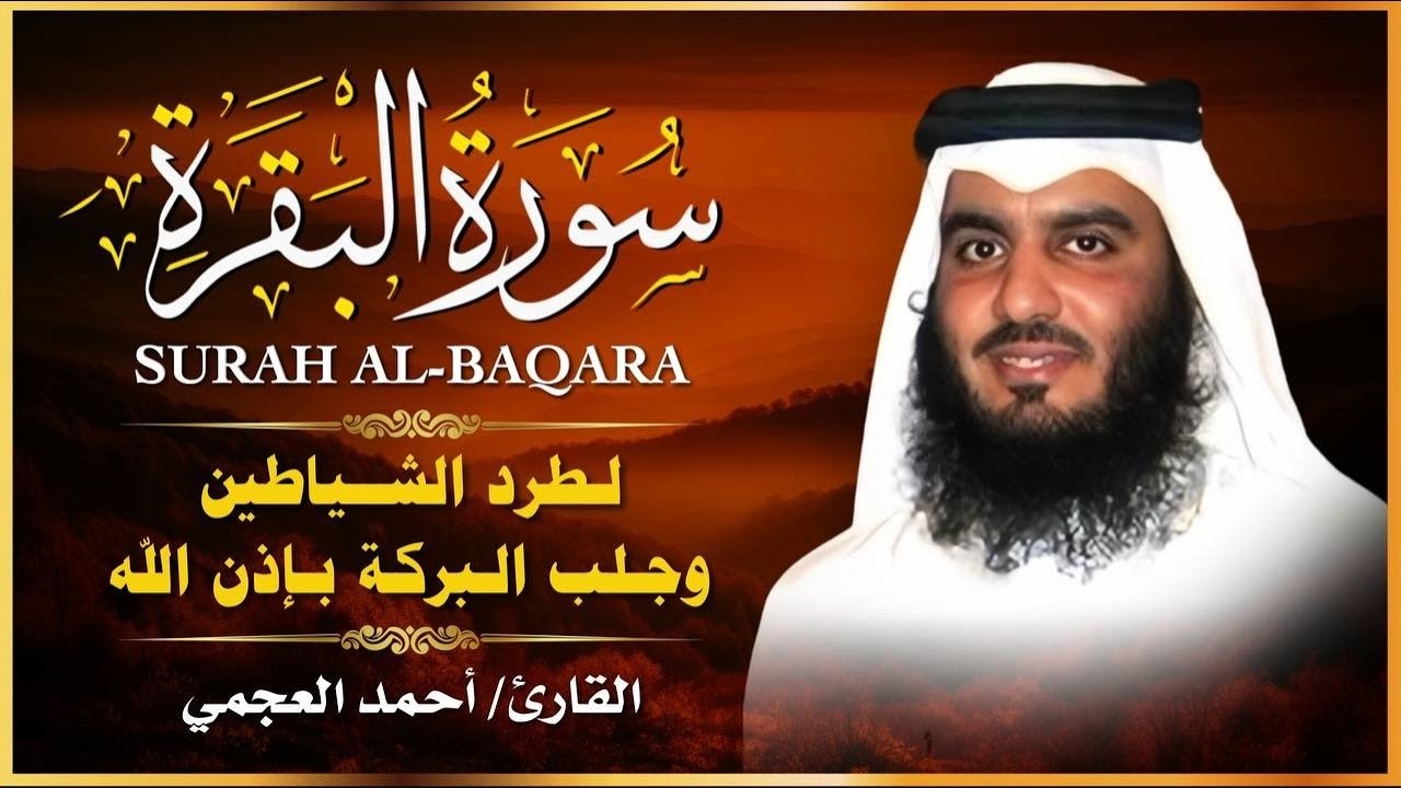 الشيخ احمد العجمي سورة البقرة النسخة الأصلية Surat Albaqra Official Audio