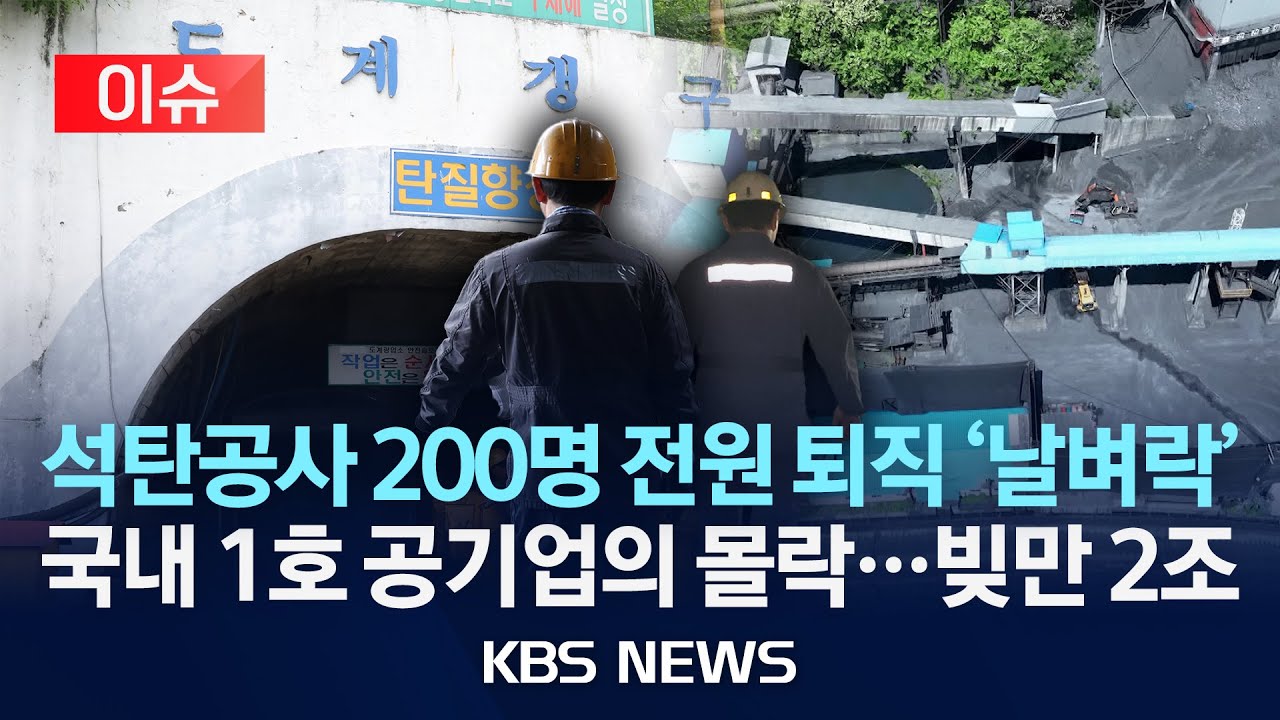 [이슈] 석탄공사 200명 전원 퇴직 '날벼락'/국내 1호 공기업의 몰락...빚만 2조원/2025년 7월 1일(화)/KBS