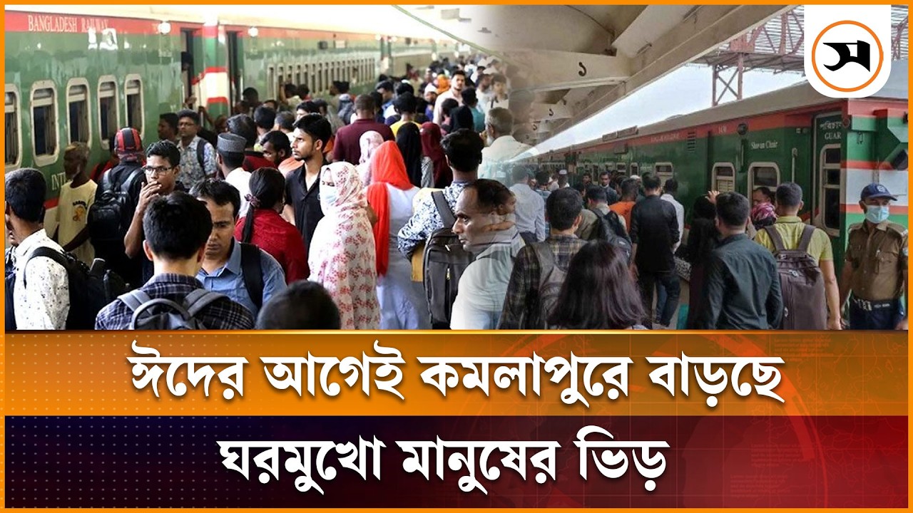 ঈদের আগেই কমলাপুরে বাড়ছে ঘরমুখো মানুষের ভিড় | Eid Ul Adha | Samakal News