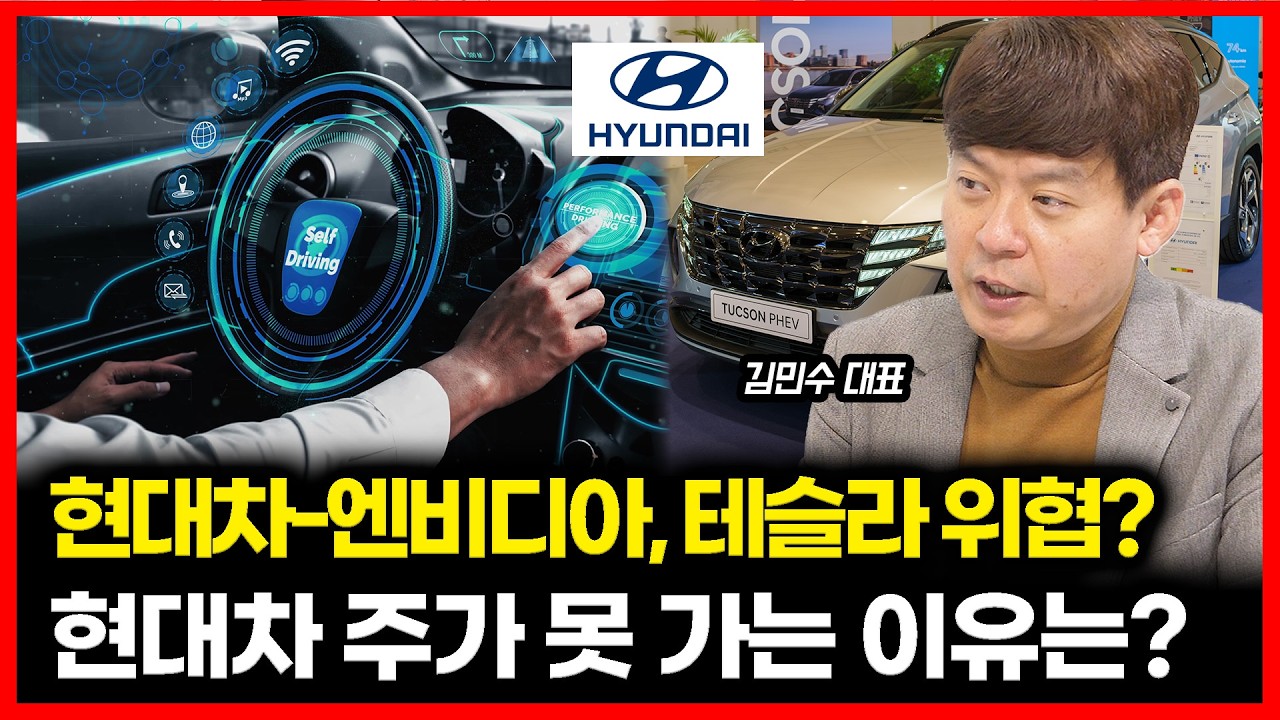 [#하이라이트] 현대차, 테슬라 잡는다! 엔비디아와 함께 그리는 자율주행 혁명 현대차 주가, 왜 삼성전자처럼 못 오를까 진짜 원인은? ㅣ 김민수 대표