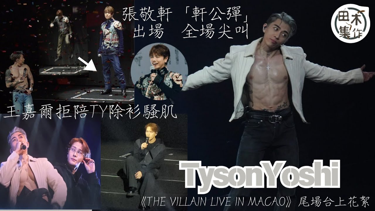 張敬軒「軒公彈」出場做Tyson Yoshi澳門演唱會嘉賓丨王嘉爾拒陪TY除衫騷肌丨結他學有所成 TY半裸自彈自唱丨TYSON YOSHI THE VILLAIN LIVE IN MACAO丨田木集作