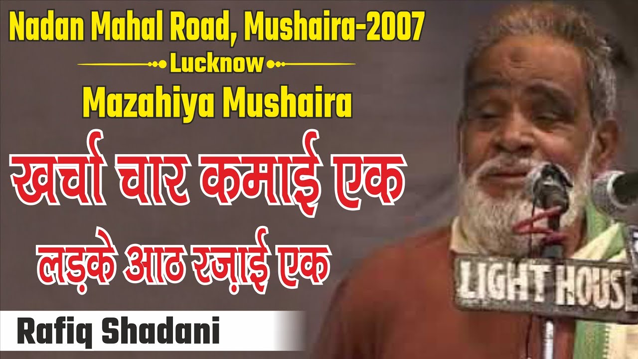 Rafiq Shadani | Kharcha Chaar Kamai Ek | Lucknow | Mushaira