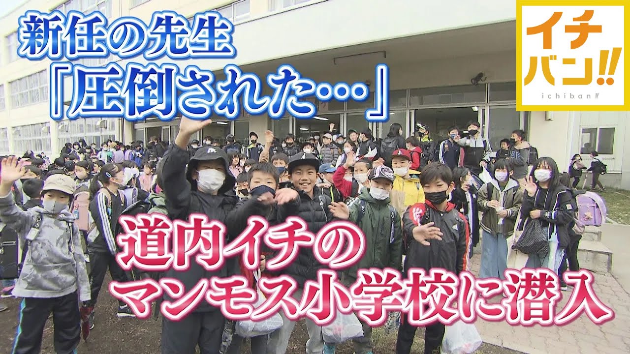 児童数が多い小学校にカメラが潜入！驚きの光景が【イチバン!!】