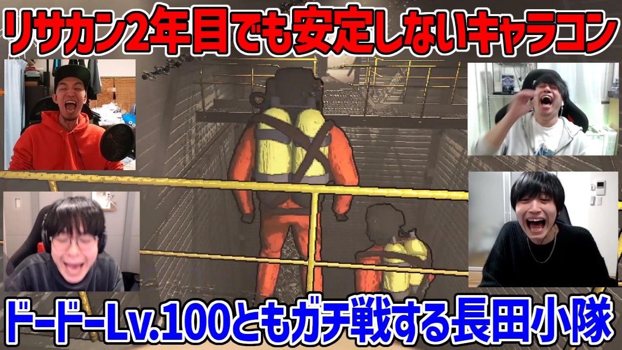 【リーサルカンパニー切り抜き】リサカン歴2年目に突入するも相変わらずキャラコンが終わっている長田小隊【Lethal Company】
