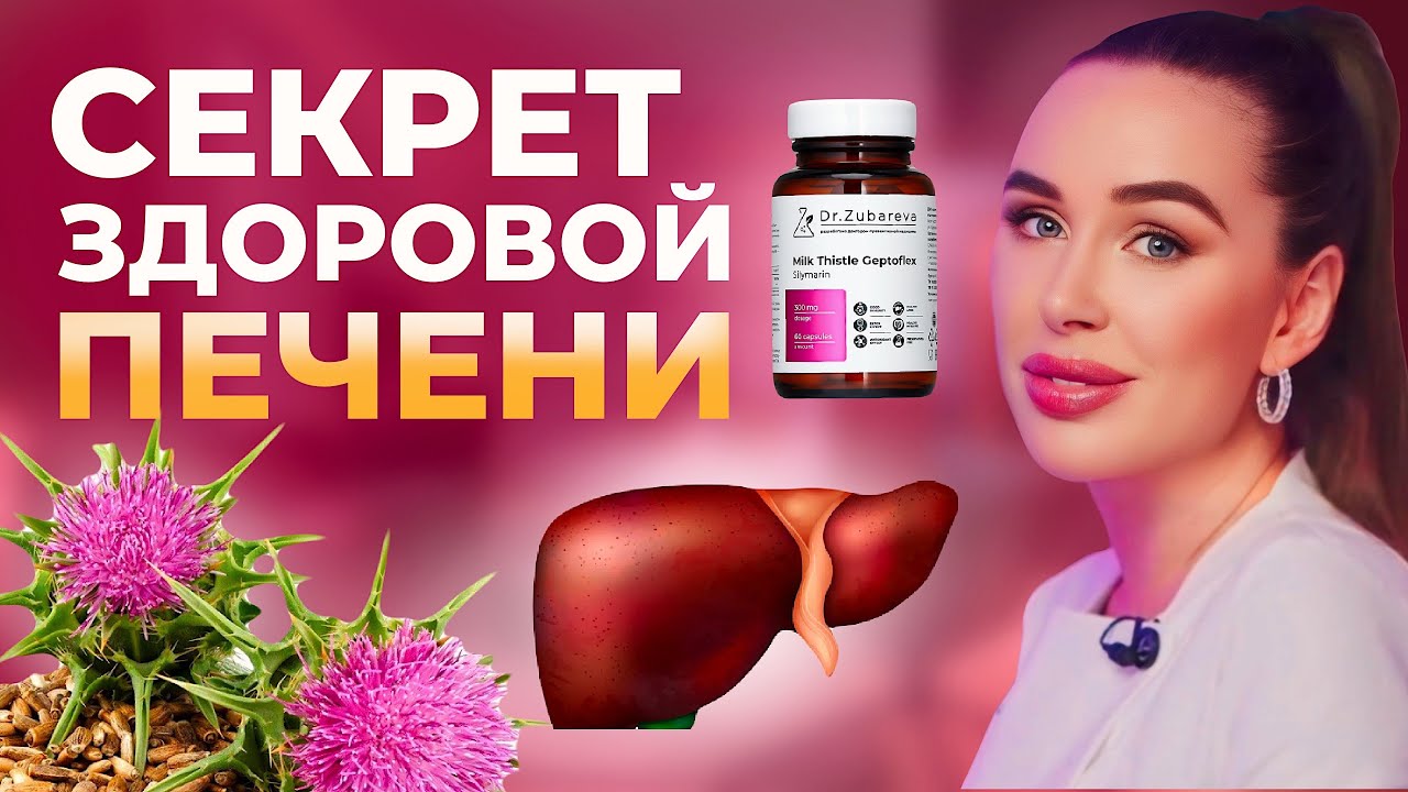 Как вы можете помочь работе своей печени? | Обзор на РАСТОРОПШУ от Dr. Zubareva