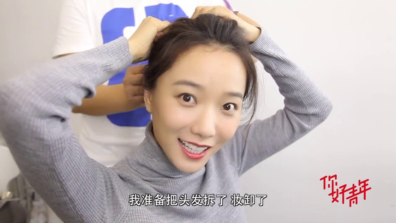 王珞丹：倔强